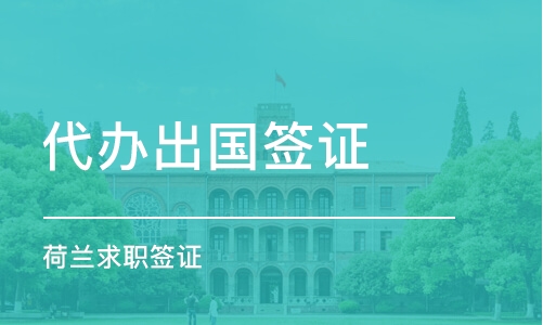 西安代辦簽證機(jī)構(gòu)推薦 哪家好？課程排名及費(fèi)用詳解