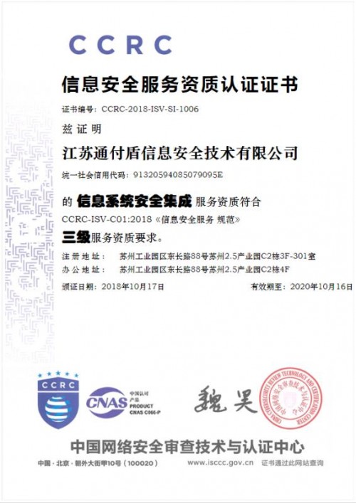 通付盾載譽滿歸 安全服務再升級，鑄就計算機信息系統集成新標桿